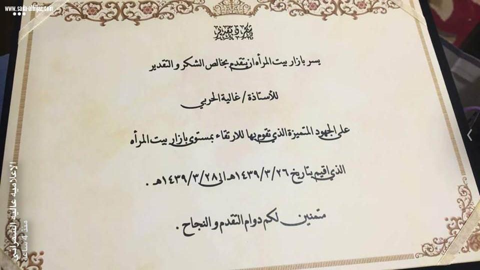 تكريم الرعاة والمشاركات في ختام بازار بيت المرأة الأول بمكة